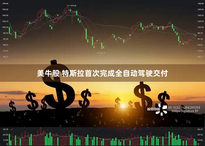 美牛股 特斯拉首次完成全自动驾驶交付