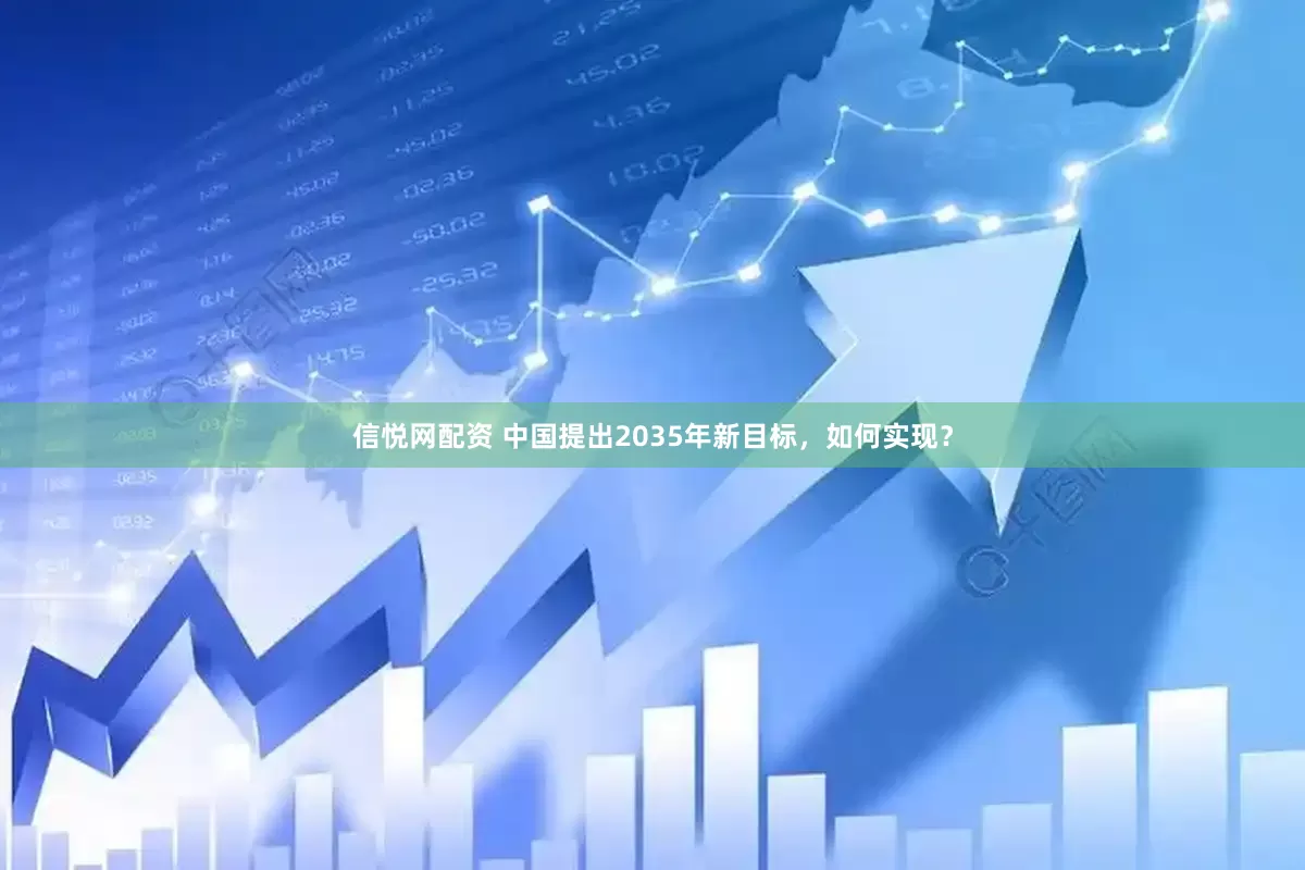 信悦网配资 中国提出2035年新目标，如何实现？